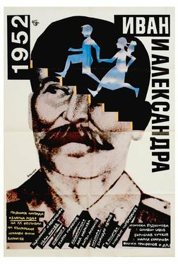1952: Иван и Александра 1952: Иван и Александра