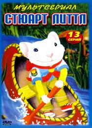 Стюарт Литтл