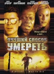 Лучший способ умереть