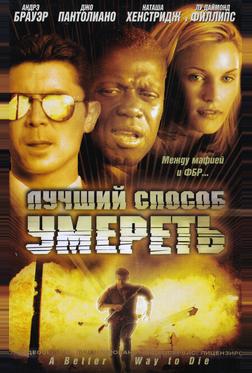 Лучший способ умереть