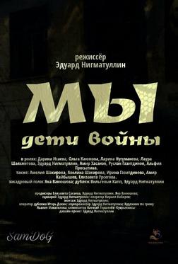 Мы. Дети войны