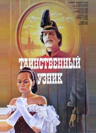 Таинственный узник
