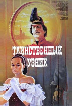 Таинственный узник Таинственный узник