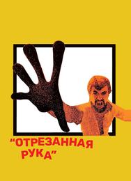 Отрезанная рука