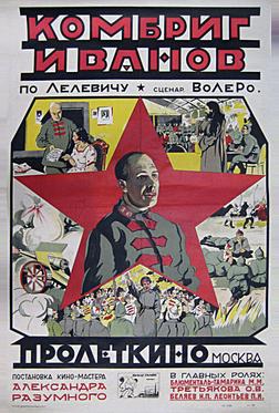Комбриг Иванов Комбриг Иванов