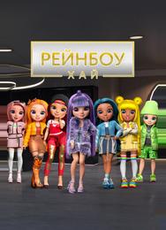 Рейнбоу Хай