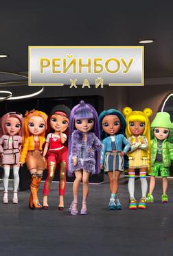 Рейнбоу Хай Рейнбоу Хай