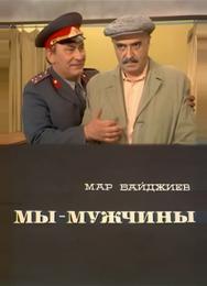 Мы – мужчины