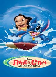 Лило и Стич