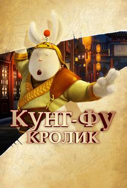 Кунг-фу Кролик Кунг-фу Кролик