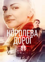 Королева дорог