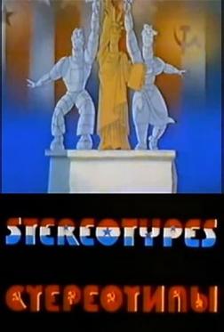 Стереотипы