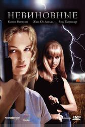 Невиновные (2000)