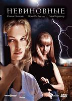 Невиновные (2000)