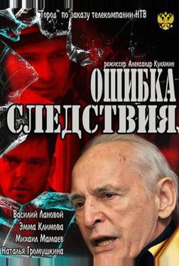 Ошибка следствия Ошибка следствия