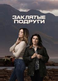 Заклятые подруги