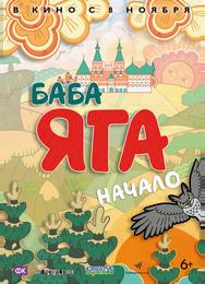 Баба Яга. Начало