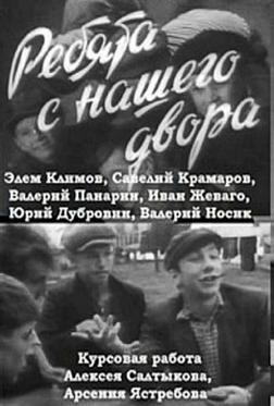 Ребята с нашего двора Ребята с нашего двора