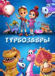 Турбозавры