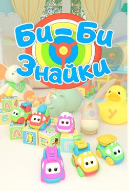 Би-Би-Знайки Би-Би-Знайки