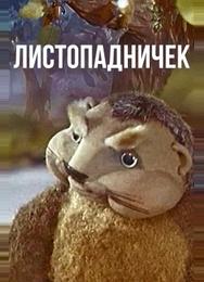 Листопадничек