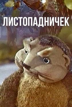 Листопадничек