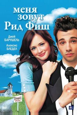 Меня зовут Рид Фиш Меня зовут Рид Фиш