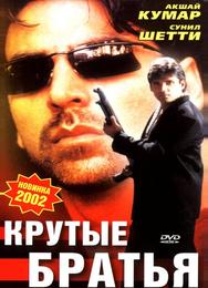 Крутые братья