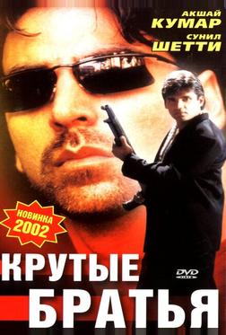 Крутые братья Крутые братья
