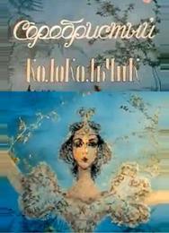 Серебристый колокольчик