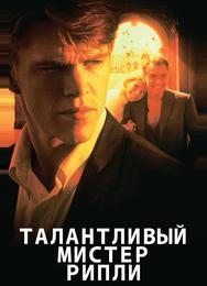 Талантливый мистер Рипли
