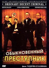 Обыкновенный преступник