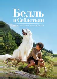 Белль и Себастьян: Приключения продолжаются