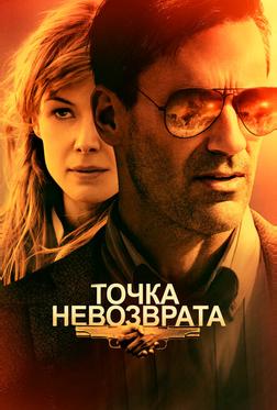 Точка невозврата Точка невозврата