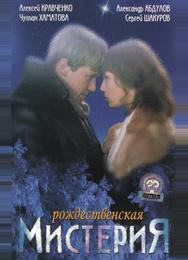 Рождественская мистерия