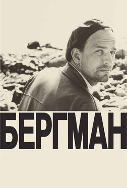 Бергман Бергман