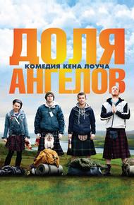 Доля ангелов (2012)