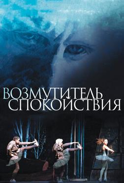 Возмутитель спокойствия