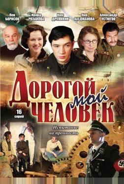 Дорогой мой человек Дорогой мой человек