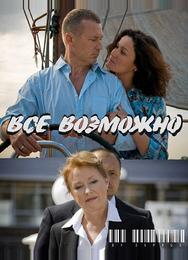Всё возможно