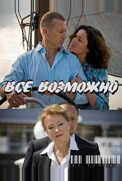 Всё возможно Всё возможно