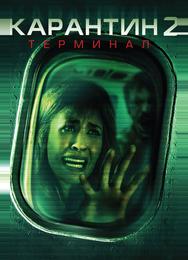 Карантин 2: Терминал