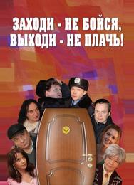 Заходи – не бойся, выходи – не плачь