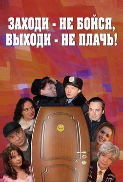 Заходи – не бойся, выходи – не плачь Заходи – не бойся, выходи – не плачь