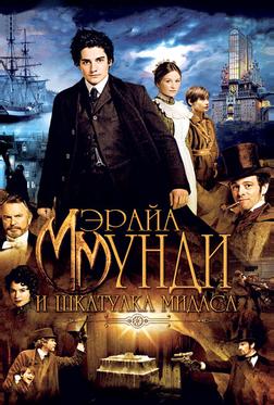 Мэрайа Мунди и шкатулка Мидаса