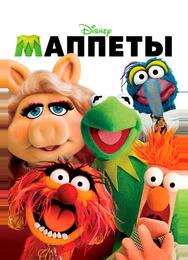 Маппеты