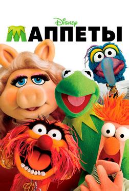 Маппеты Маппеты