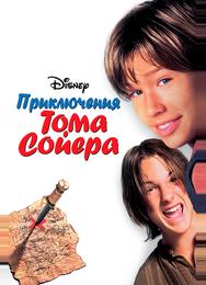 Приключения Тома Сойера
