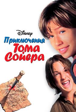 Приключения Тома Сойера Приключения Тома Сойера