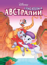 Спасатели в Австралии